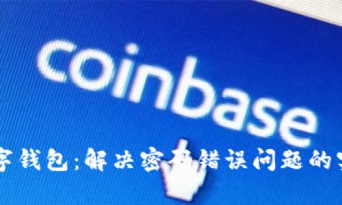 重启数字钱包:解决密码错误问题的实用指南