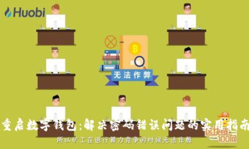 重启数字钱包:解决密码错误问题的实用指南