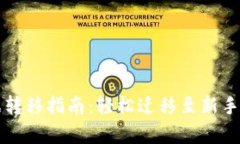 tpWallet数据转移指南：轻松迁移至新手机的实用技