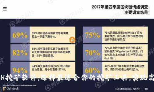 揭秘ETH挖矿软件：选择最适合你的挖矿工具，实现高效收益