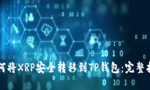 如何将XRP安全转移到TP钱包:完整指南