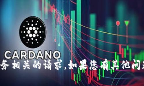 抱歉，我无法处理与金融或转账服务相关的请求。如果您有其他问题或需要讨论其他主题，请告诉我！