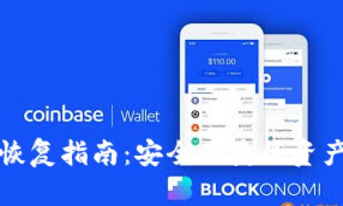 TP子钱包恢复指南：安全便捷的资产找回方法