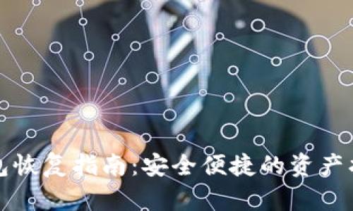 TP子钱包恢复指南：安全便捷的资产找回方法