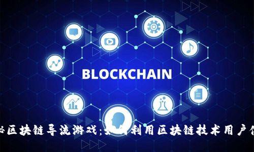 探秘区块链导流游戏：如何利用区块链技术用户体验