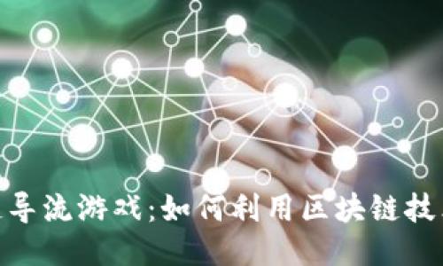 探秘区块链导流游戏：如何利用区块链技术用户体验