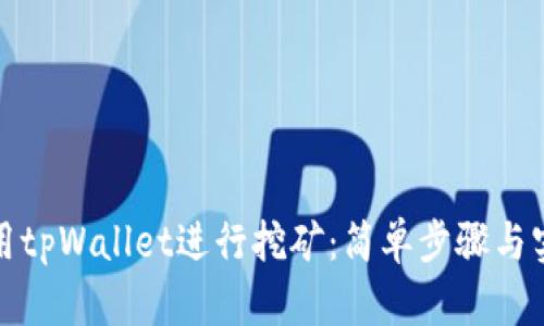 如何利用tpWallet进行挖矿：简单步骤与实用技巧