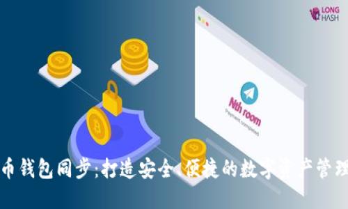 虚拟币钱包同步：打造安全、便捷的数字资产管理体验