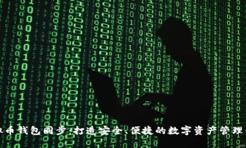 虚拟币钱包同步：打造安全、便捷的数字资产管理体验