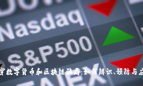 揭穿数字货币和区块链骗局：如何辨识、预防与应对