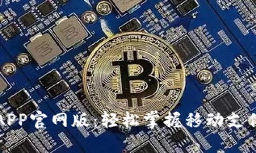 易币付APP官网版：轻松掌握移动支付新体验