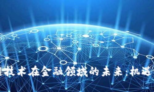 区块链技术在金融领域的未来：机遇与挑战