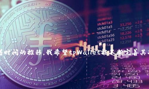 关于tpWallet及其资产显示的真实性问题，我们需要从多个方面进行分析。下面我们将探讨这个问题，包括tpWallet的基本信息、资产显示机制、安全性以及用户经验等。

什么是tpWallet?

tpWallet是一种数字资产钱包，旨在为用户提供安全、便捷的数字货币管理体验。随着区块链技术的发展，越来越多的用户需要一个安全的地方来存储他们的加密货币、进行交易并管理自己的数字资产。tpWallet的设计目标是满足这些需求，并提供友好的用户界面和多种功能。


tpWallet资产显示的机制

在tpWallet中，用户所看到的资产信息是通过区块链浏览器实时获取的。这意味着，钱包中的资产显示是依赖于区块链网络的状态，也就是说，用户所看到的资产数量和类型是基于在区块链上实际存在的资产进行展示的。用户在钱包中能看到的资产种类和数量，通常是和他们在私钥下持有的数字资产一致的。


资产真实性的保障

资产的真实性主要取决于以下几个因素：

1. **私钥的安全性**：用户控制自己的私钥，只有拥有私钥的人才能访问和管理相应的资产。因此，只有当用户妥善保管自己的私钥，资产的真实性才能得到保障。

2. **网络的可靠性**：tpWallet依赖于区块链技术，其资产信息的真实性与区块链的可靠性密切相关。当前主流的区块链，如Bitcoin和Ethereum，提供了强大的安全保证，用户可以通过区块链浏览器验证其资产信息。

3. **透明性**：区块链的透明性使得任何人都可以查看特定地址上的余额。这意味着，用户可以通过第三方区块链浏览器确认他们在tpWallet中显示的资产是否真实存在。



用户经验与反馈

在使用tpWallet的过程中，用户的体验是判断其资产显示真实性的重要指标。我自己在使用tpWallet时，发现它的操作界面非常友好，资产的显示也非常直观。我曾经在不同的时间段观察过我的资产变化，与区块链浏览器的数据显示基本一致。

此外，听到陆续有用户反馈他们在tpWallet中看到的资产如预期般准确，这进一步增强了我的信任。虽然也有少数用户在使用过程中遇到显示延迟等问题，但这些往往与网络状况或服务器负荷有关，而不是钱包本身的故障。

在我小的时候，对科技非常好奇，曾经幻想过未来的支付方式。如今，数字钱包的出现让我感觉一切都在朝着我小时候的梦想发展。tpWallet或许不是完美的，但在一定程度上它提供了一个便捷的解决方案，让我能够轻松地管理和追踪我的数字资产。


安全性与风险管理

尽管tpWallet在资产显示和管理方面表现不错，用户在使用过程中仍需关注安全性。以下是一些安全措施，可以帮助保护用户的资产：

1. **使用强密码**：确保你为钱包设置一个强密码，并定期更改。

2. **双重身份验证**：如果tpWallet提供双重身份验证功能，建议开启，这样能增加额外的安全层级。

3. **备份**：确保定期备份你的钱包，以防设备丢失或损坏。

4. **警惕钓鱼网站**：在输入私钥或进行交易前，务必确认你正在使用的是官方网站。

5. **更新软件**：保持钱包和设备软件的最新版本，以获得最新的安全防护。

通过实施这些安全措施，可以最大程度地降低资产丢失的风险，确保在tpWallet中显示的资产是安全和真实的。


总结

总的来说，tpWallet中显示的资产在正常情况下是可信的。当用户控制自己的私钥，并确保使用安全的网络时，他们就可以相对安心地管理自己的数字资产。随着时间的推移，我希望tpWallet能不断完善其功能，确保用户体验和资产安全性进一步提升。在这个快速发展的数字时代，技术的便利让我回想起我小时候的梦想，而如今的现实则是我对未来的期待与憧憬。


希望这些信息对你理解tpWallet及其资产显示的真实性有帮助。如果你有进一步的问题或想法，欢迎交流！