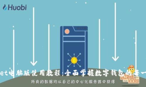 tpWallet电脑版使用教程:全面掌握数字钱包的每一项功能