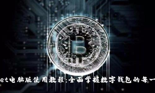 tpWallet电脑版使用教程:全面掌握数字钱包的每一项功能