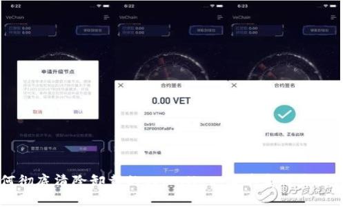 如何彻底清除卸载的tpWallet:简单实用步骤分享