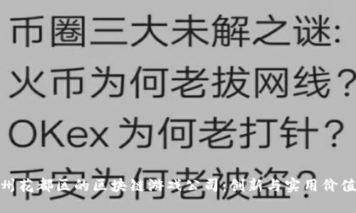 探索广州花都区的区块链游戏公司：创新与实用价值的结合