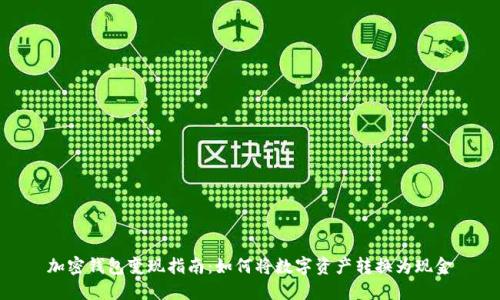 加密钱包变现指南：如何将数字资产转换为现金