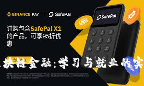 掌握区块链金融：学习与就业的实用指南