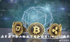如何在苹果设备上轻松下载和安装tpWallet最新版本