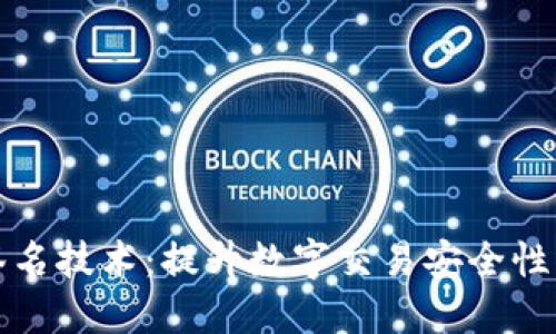 多重签名技术：提升数字交易安全性的关键