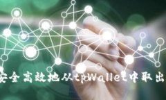 如何安全高效地从tpWallet中取出资产？