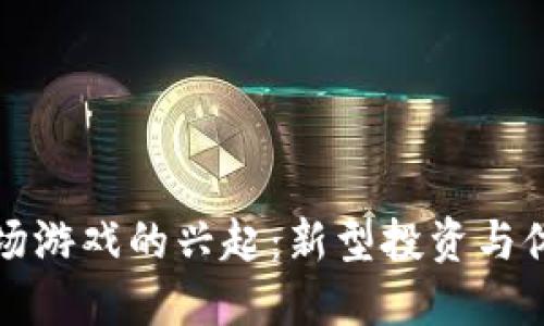国内区块链农场游戏的兴起：新型投资与休闲结合的趋势