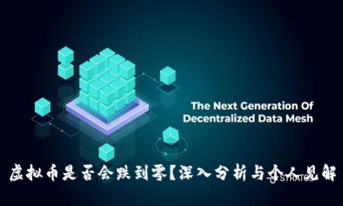 虚拟币是否会跌到零？深入分析与个人见解