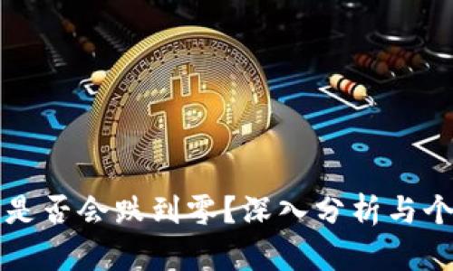 虚拟币是否会跌到零？深入分析与个人见解