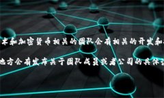 tpWallet技术团队的详细信息并没有公开的具体资料