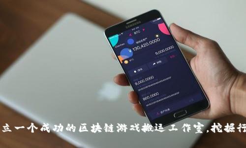 如何建立一个成功的区块链游戏搬运工作室，挖掘行业潜力