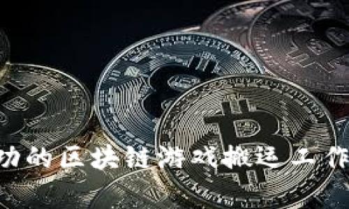 如何建立一个成功的区块链游戏搬运工作室，挖掘行业潜力