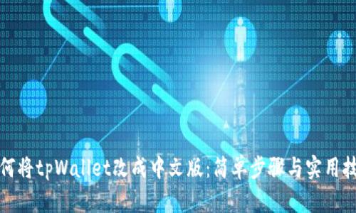 如何将tpWallet改成中文版：简单步骤与实用技巧