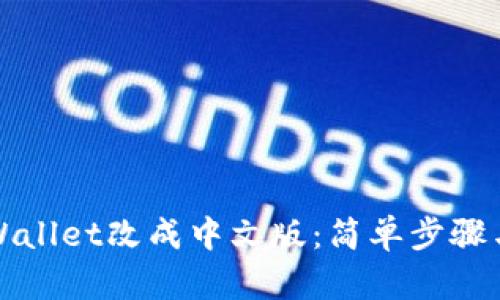 如何将tpWallet改成中文版：简单步骤与实用技巧