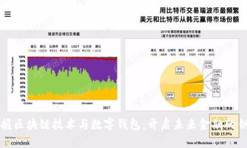 掌握区块链技术与数字钱包：开启未来金融的钥匙