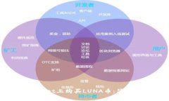 如何在tpWallet上购买LUNA币：简单实用的指南