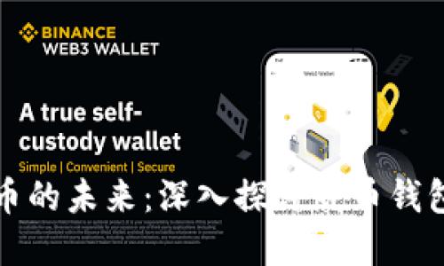 掌握数字货币的未来：深入探讨威币钱包的实用价值