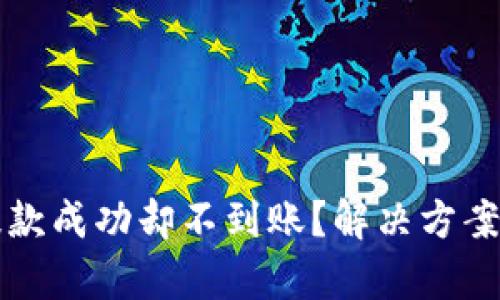 tpWallet提款成功却不到账？解决方案与实用技巧