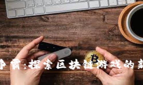 海盗争霸：探索区块链游戏的新世界