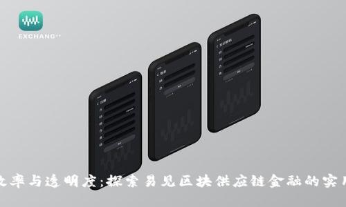 提升效率与透明度：探索易见区块供应链金融的实用价值