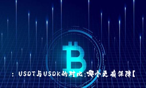 : USDT与USDK的对比：哪个更有保障？