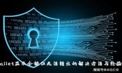 tpWallet显示余额但无法转出的解决方法与经验分享