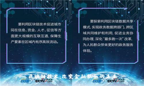 区块链技术：改变金融服务的未来