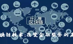 区块链技术：改变金融服务的未来
