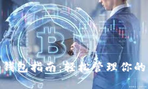 Uniswap钱包指南：轻松管理你的DeFi资产