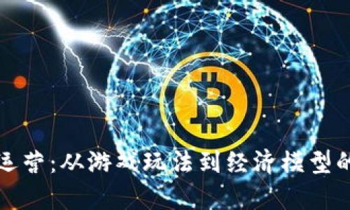 游戏区块链运营：从游戏玩法到经济模型的全方位解析
