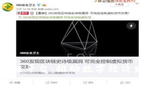 湖北金融区块链平台：推动数字经济发展的新引擎