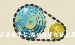 湖北金融区块链平台：推动数字经济发展的新引
