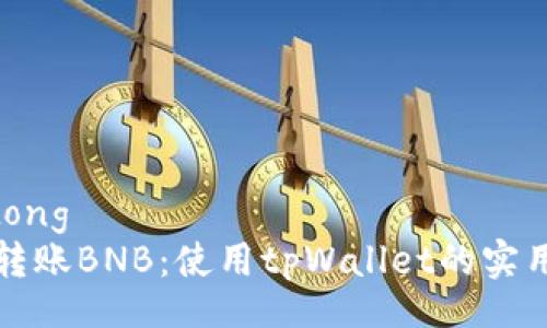 jiaotong  
轻松转账BNB：使用tpWallet的实用指南