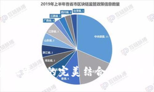 区块链与大数据金融平台的完美结合：探索未来金融的实用价值